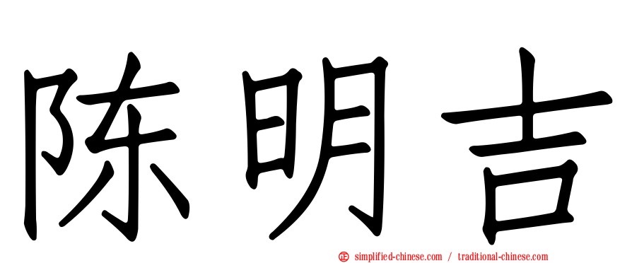 陈明吉