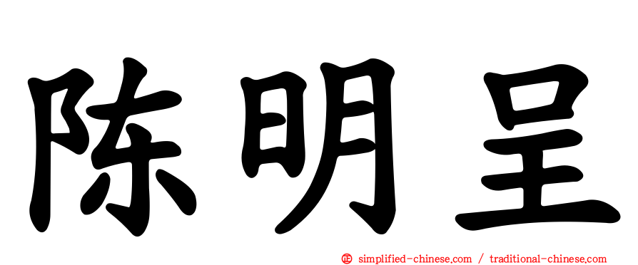 陈明呈