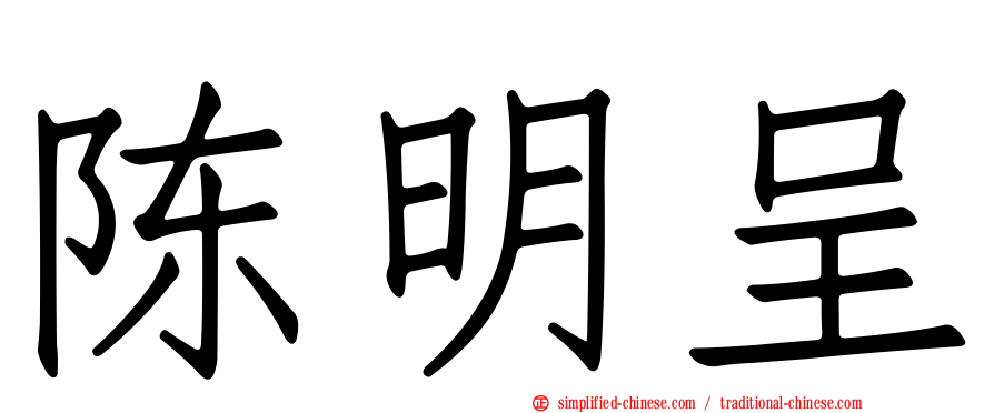 陈明呈
