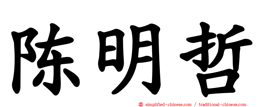 陈明哲