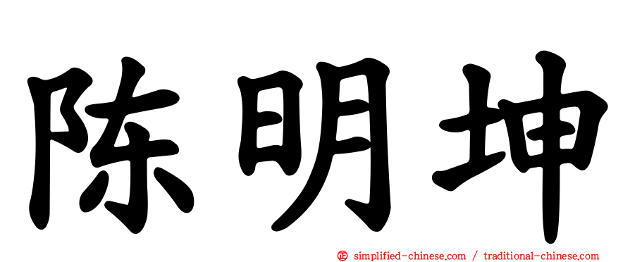 陈明坤