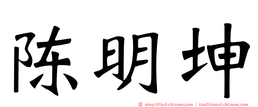 陈明坤