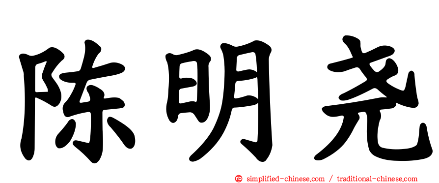 陈明尧