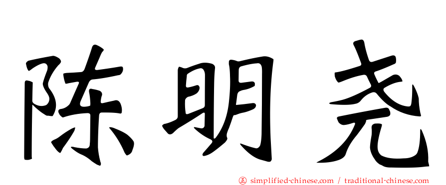 陈明尧