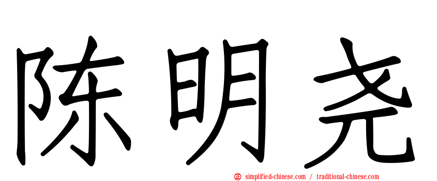 陈明尧