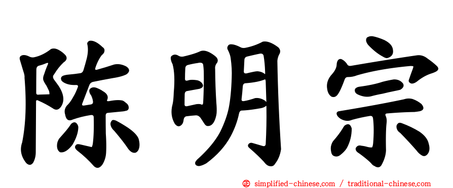 陈明宗