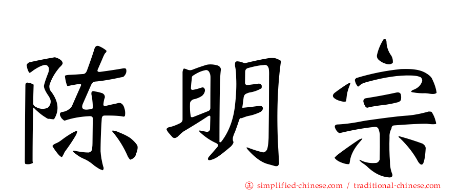陈明宗