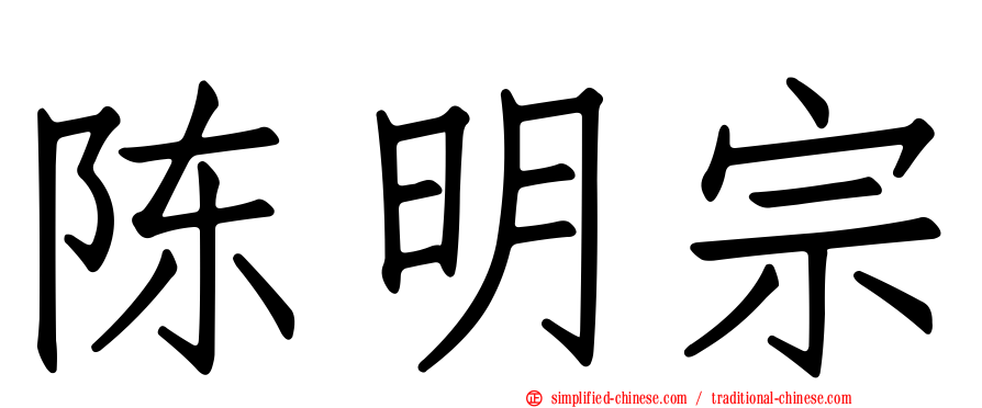 陈明宗