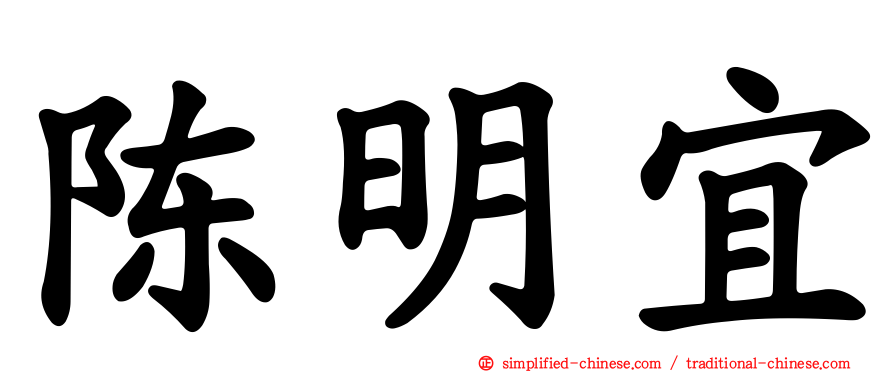 陈明宜