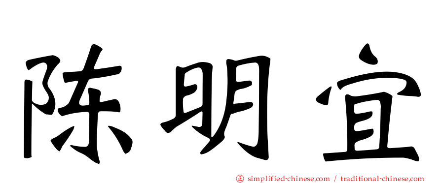 陈明宜