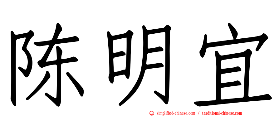 陈明宜