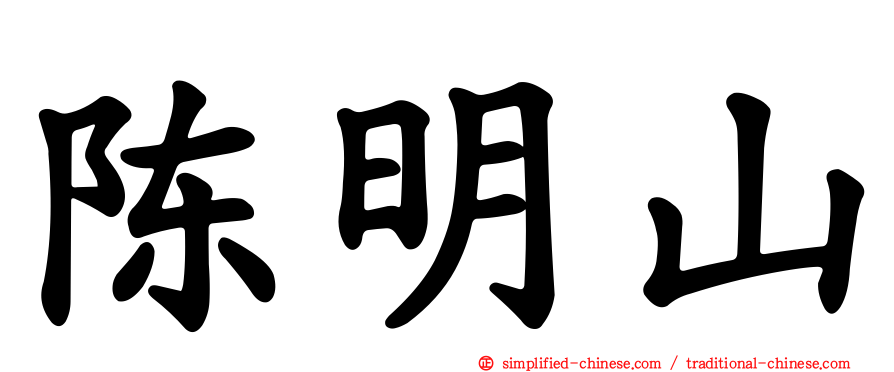 陈明山