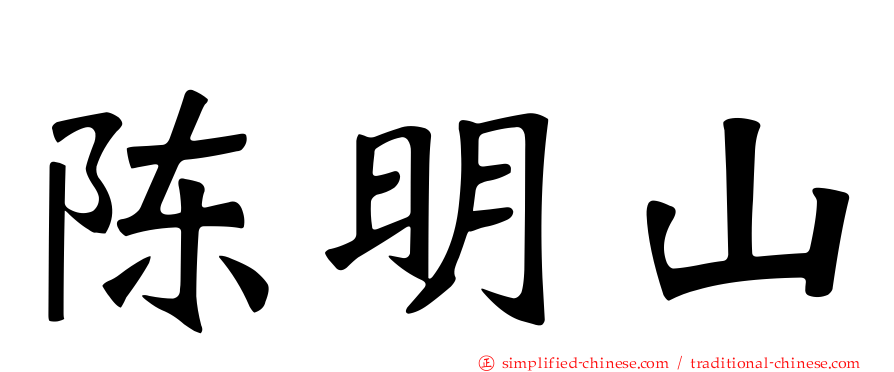 陈明山