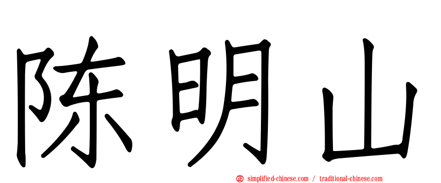 陈明山