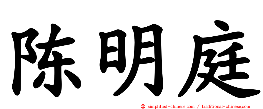 陈明庭