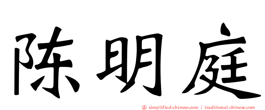陈明庭