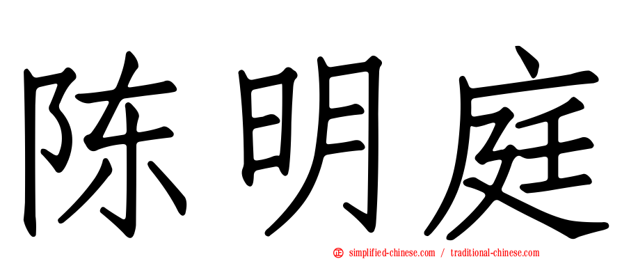 陈明庭