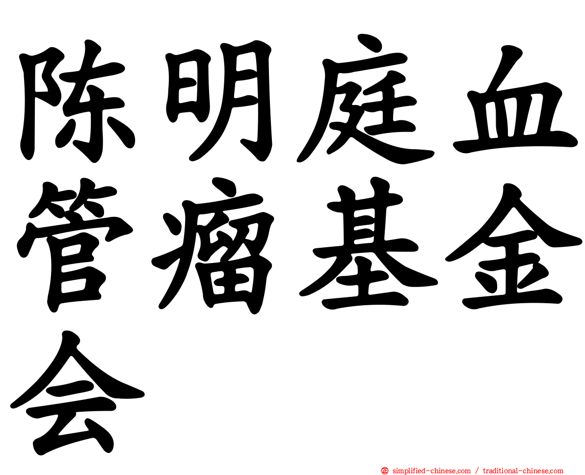 陈明庭血管瘤基金会