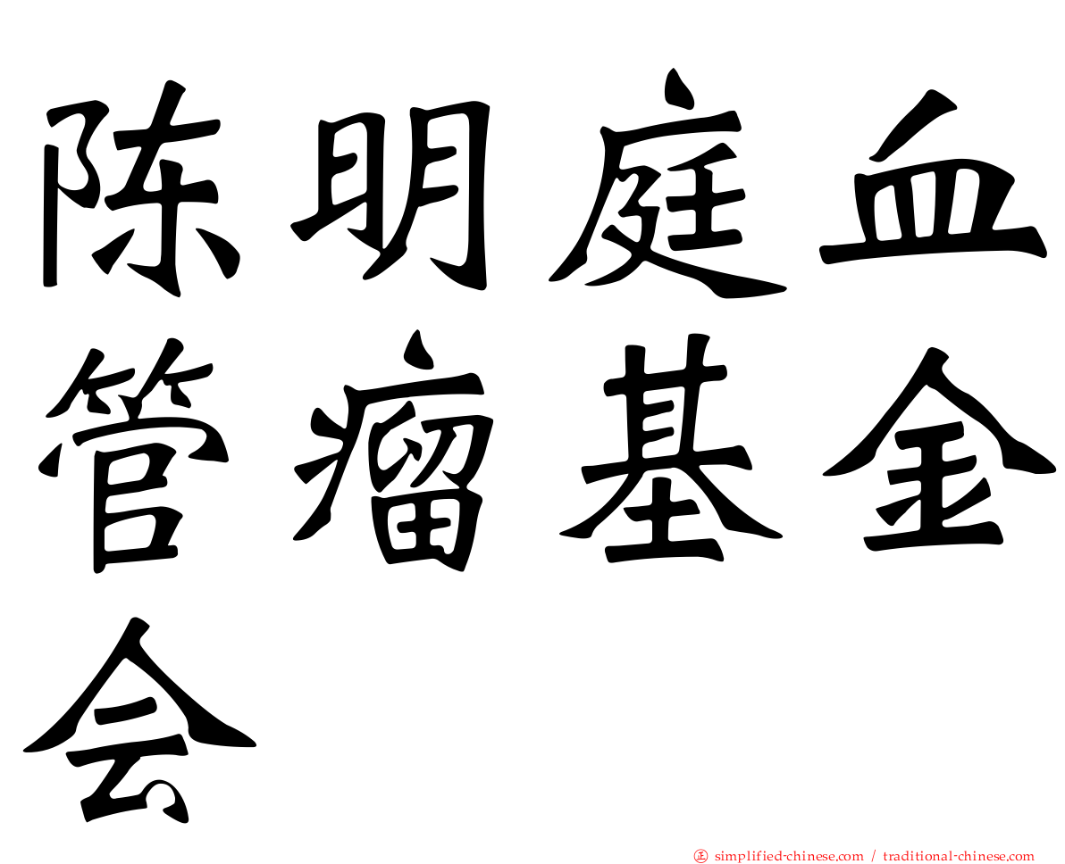 陈明庭血管瘤基金会