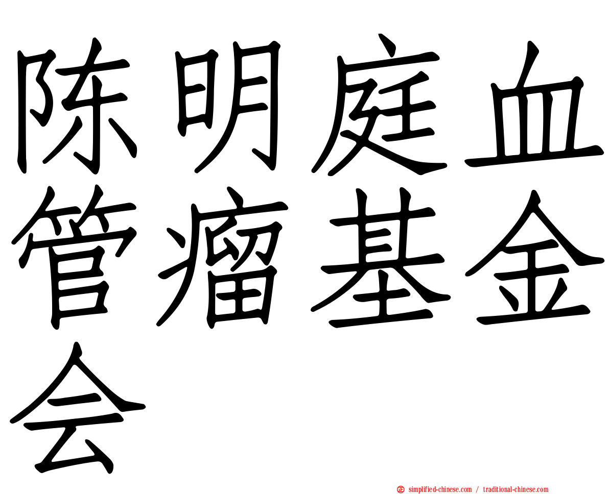 陈明庭血管瘤基金会