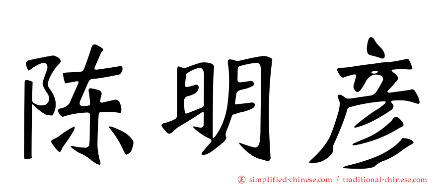 陈明彦