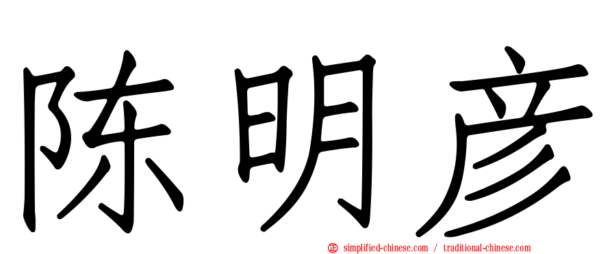 陈明彦