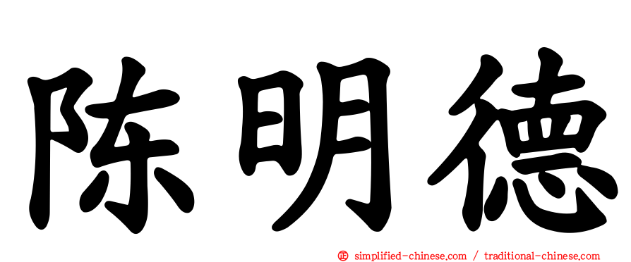 陈明德