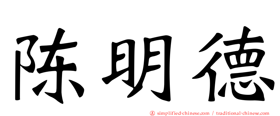 陈明德
