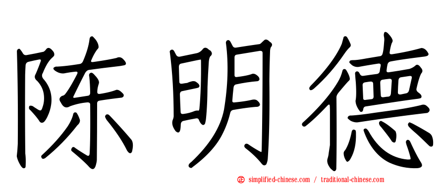 陈明德