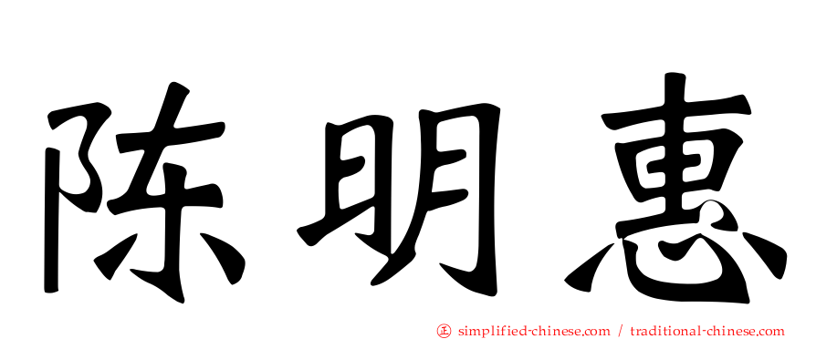 陈明惠