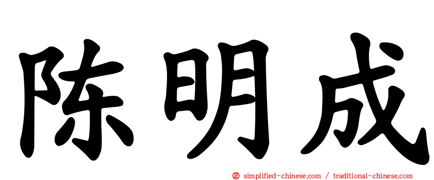 陈明成