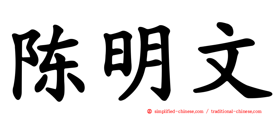 陈明文