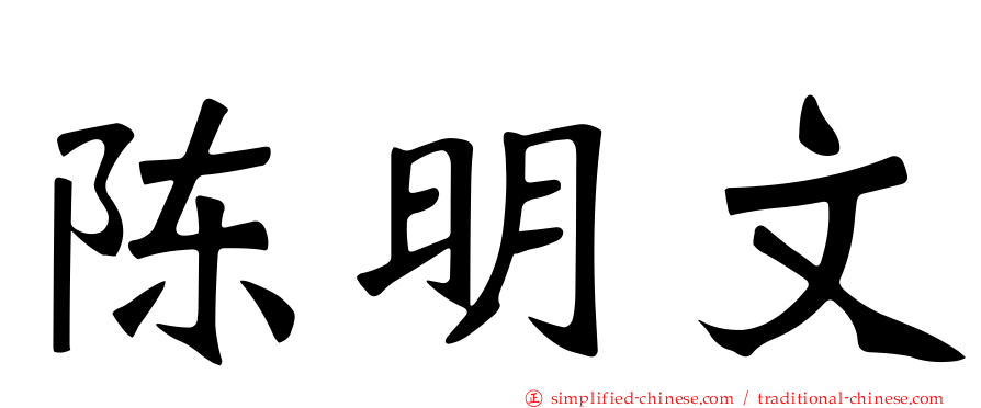 陈明文
