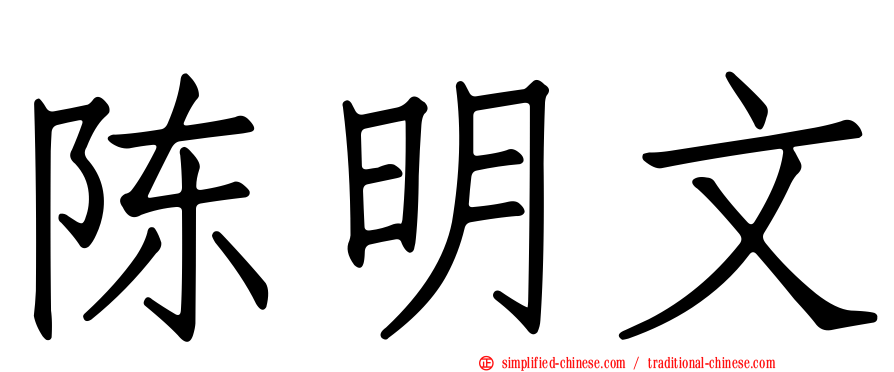 陈明文