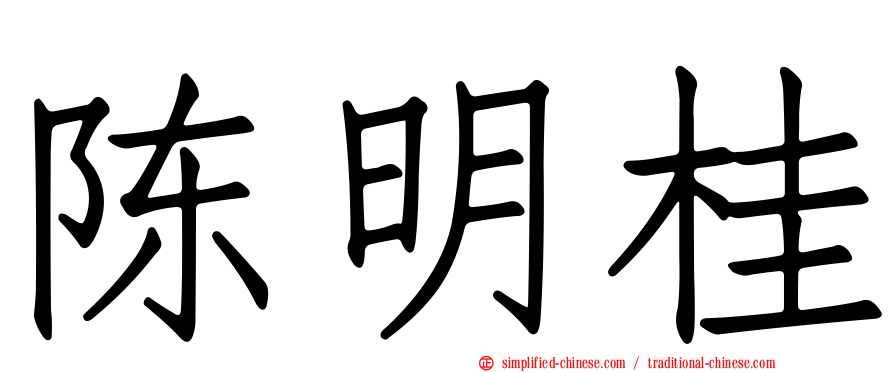 陈明桂