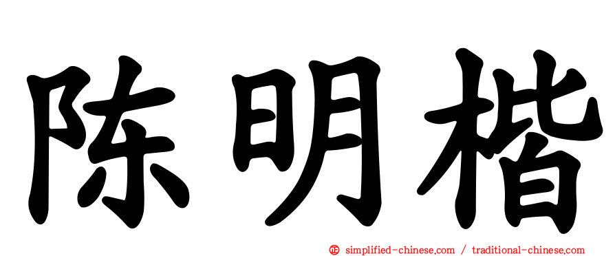 陈明楷