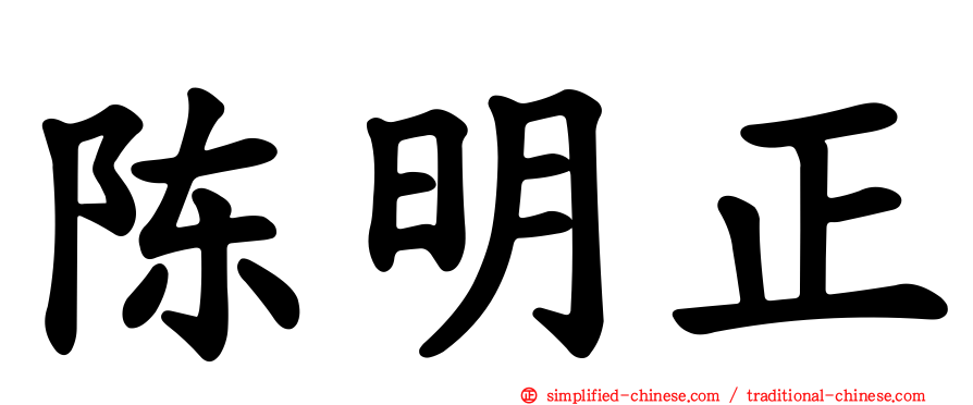 陈明正