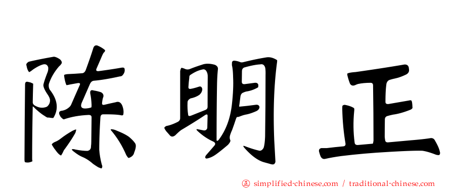 陈明正