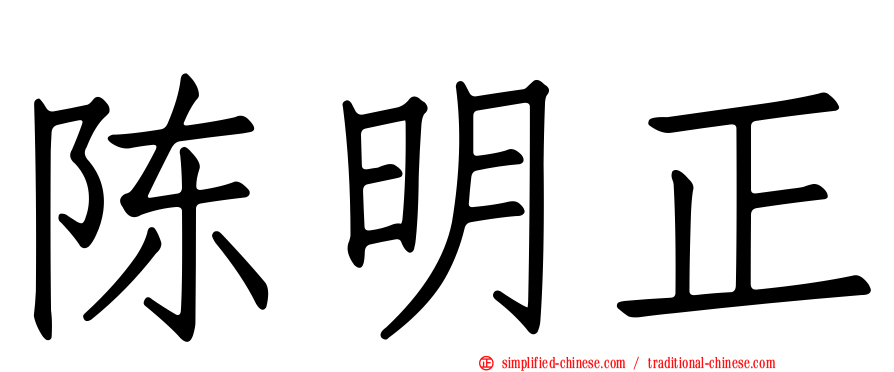 陈明正