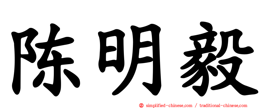 陈明毅