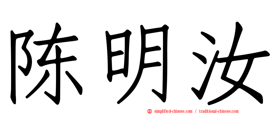 陈明汝