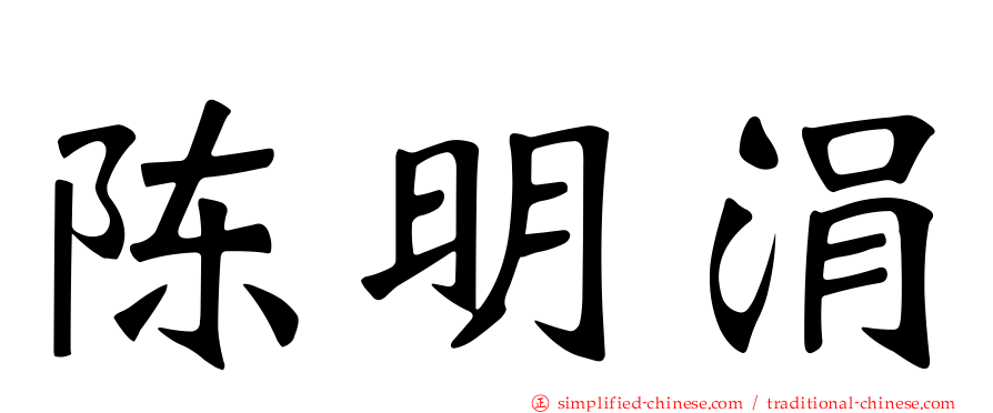陈明涓
