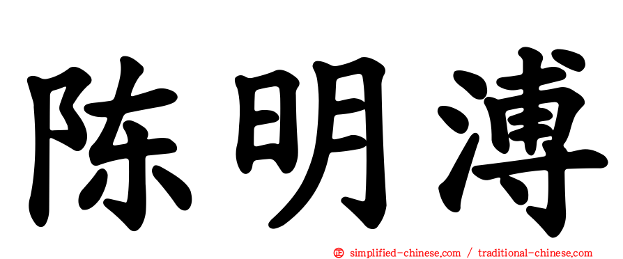 陈明溥