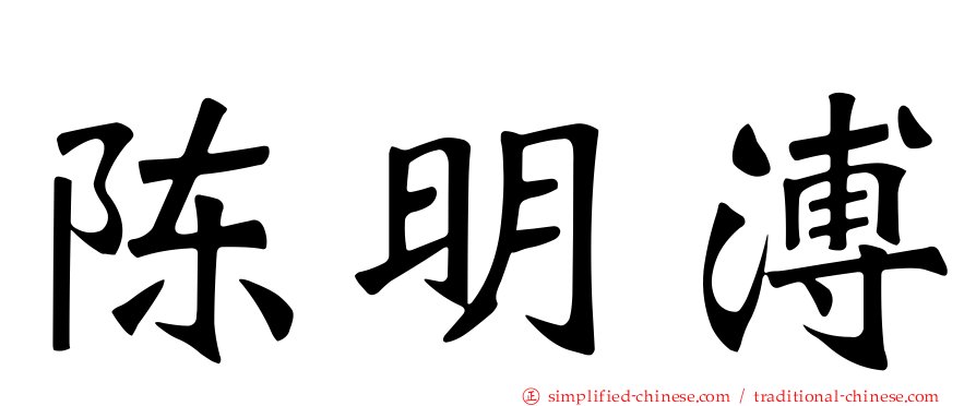陈明溥