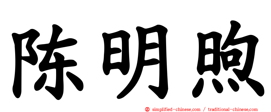 陈明煦