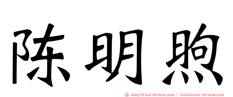 陈明煦