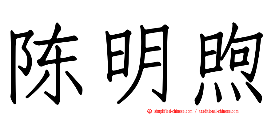 陈明煦