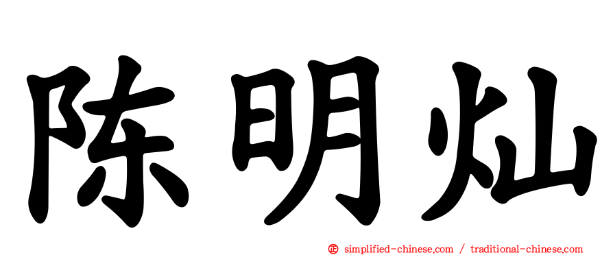 陈明灿