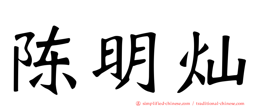 陈明灿