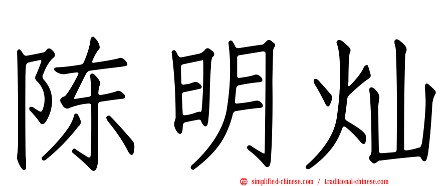 陈明灿